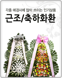 근조/축하화환